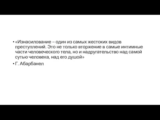 «Изнасилование – один из самых жестоких видов преступлений. Это не