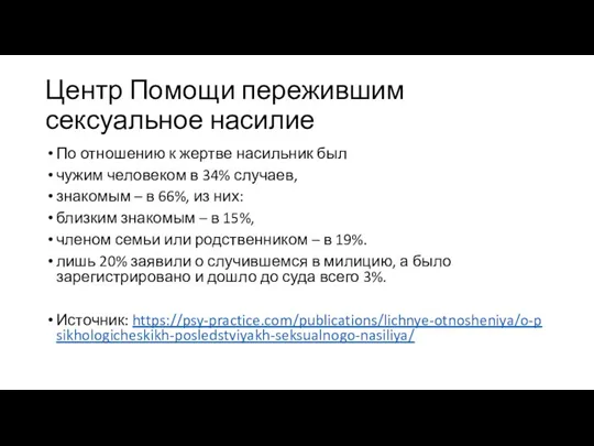 Центр Помощи пережившим сексуальное насилие По отношению к жертве насильник