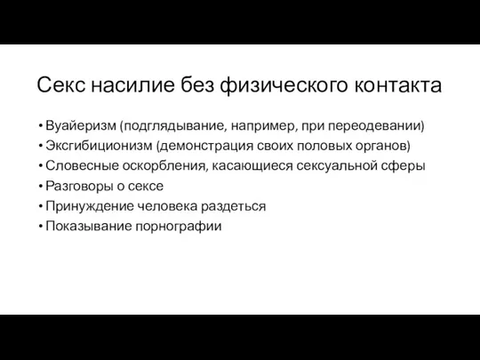 Секс насилие без физического контакта Вуайеризм (подглядывание, например, при переодевании)