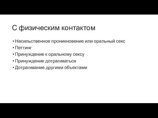 С физическим контактом Насильственное проникновение или оральный секс Петтинг Принуждение