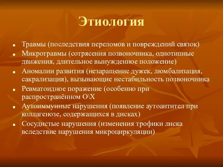 Этиология Травмы (последствия переломов и повреждений связок) Микротравмы (сотрясения позвоночника,