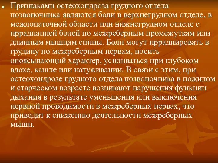 Признаками остеохондроза грудного отдела позвоночника являются боли в верхнегрудном отделе,