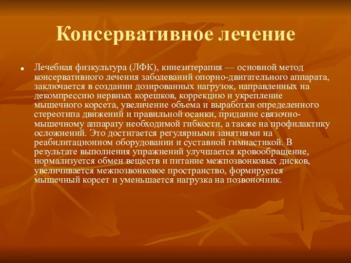 Консервативное лечение Лечебная физкультура (ЛФК), кинезитерапия — основной метод консервативного