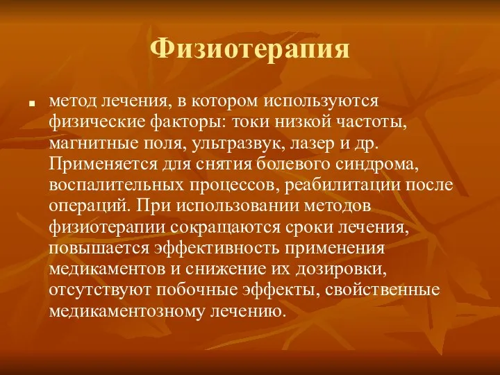 Физиотерапия метод лечения, в котором используются физические факторы: токи низкой