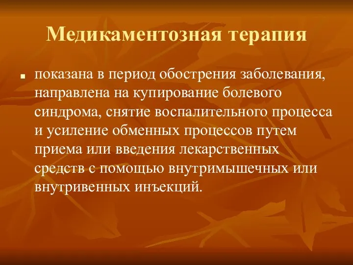 показана в период обострения заболевания, направлена на купирование болевого синдрома,