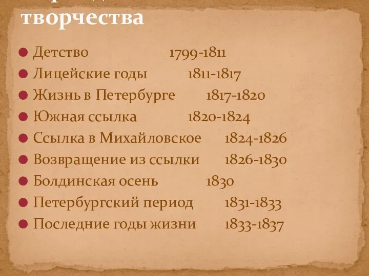 Детство 1799-1811 Лицейские годы 1811-1817 Жизнь в Петербурге 1817-1820 Южная