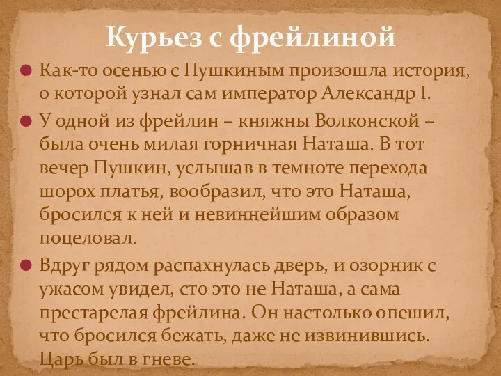 Как-то осенью с Пушкиным произошла история, о которой узнал сам