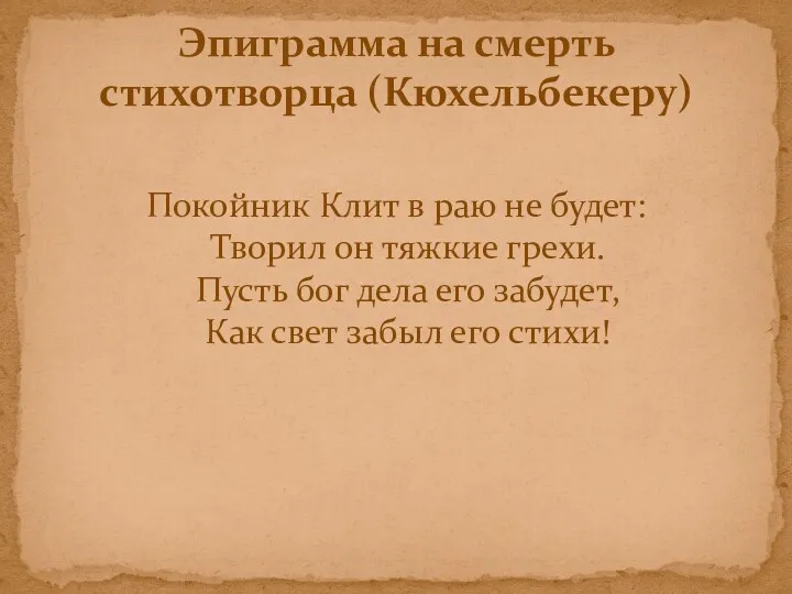 Покойник Клит в раю не будет: Творил он тяжкие грехи.