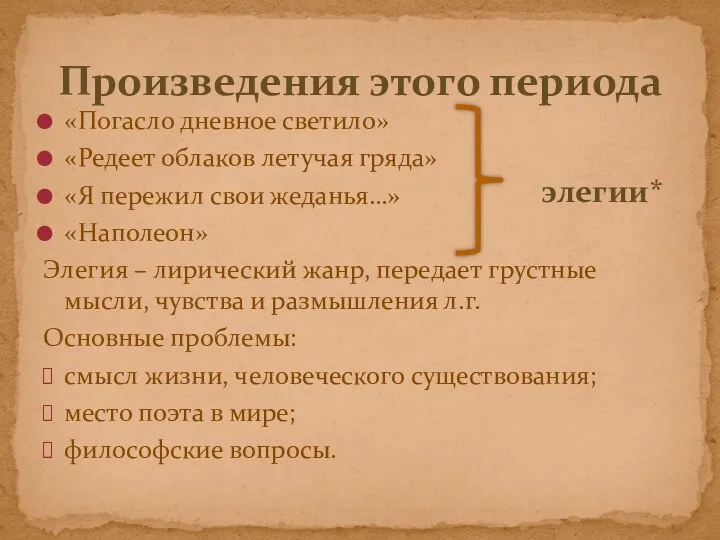 «Погасло дневное светило» «Редеет облаков летучая гряда» «Я пережил свои