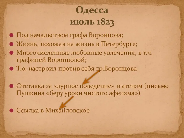 Под начальством графа Воронцова; Жизнь, похожая на жизнь в Петербурге;