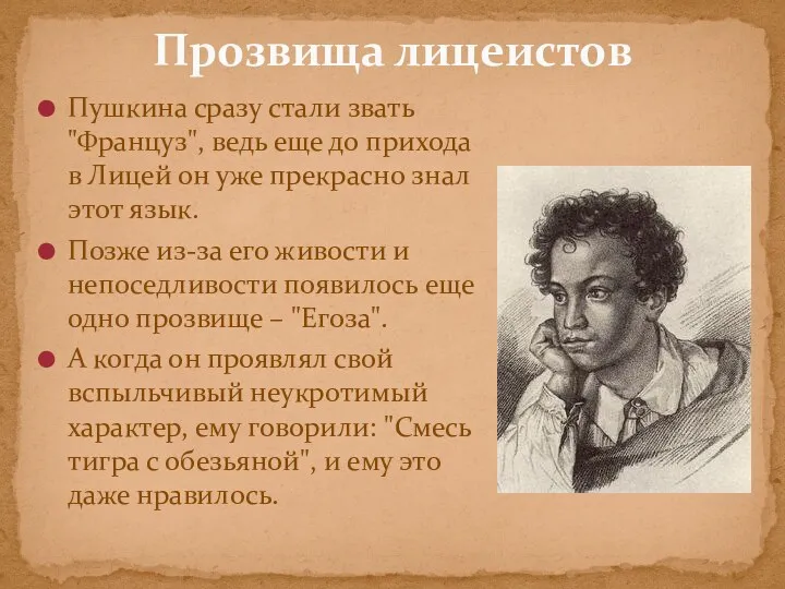 Пушкина сразу стали звать "Француз", ведь еще до прихода в