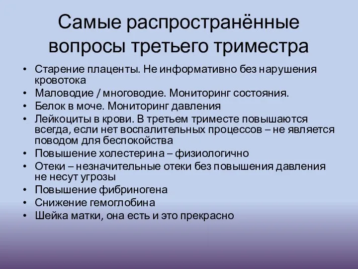 Самые распространённые вопросы третьего триместра Старение плаценты. Не информативно без