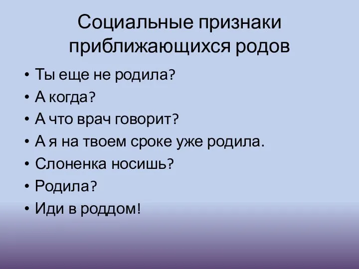 Социальные признаки приближающихся родов Ты еще не родила? А когда?