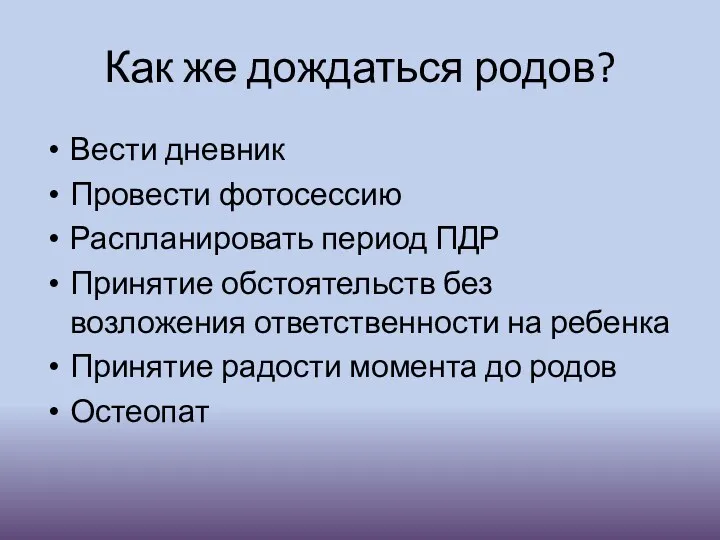 Как же дождаться родов? Вести дневник Провести фотосессию Распланировать период