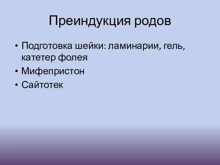 Преиндукция родов Подготовка шейки: ламинарии, гель, катетер фолея Мифепристон Сайтотек