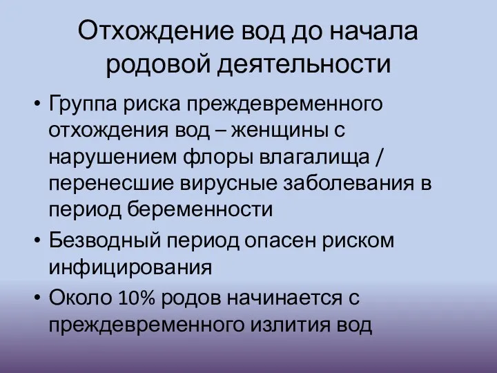 Отхождение вод до начала родовой деятельности Группа риска преждевременного отхождения