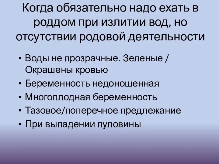 Когда обязательно надо ехать в роддом при излитии вод, но