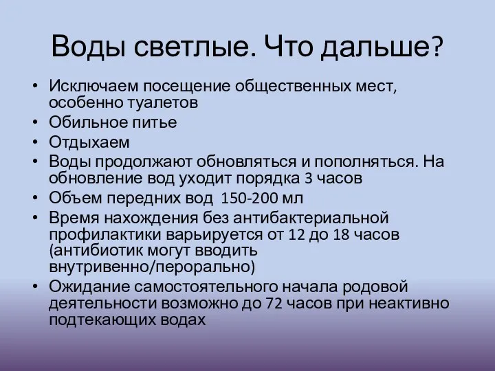 Воды светлые. Что дальше? Исключаем посещение общественных мест, особенно туалетов