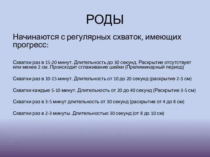 РОДЫ Начинаются с регулярных схваток, имеющих прогресс: Схватки раз в