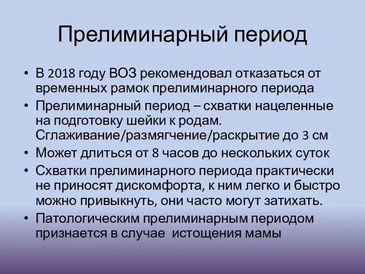 Прелиминарный период В 2018 году ВОЗ рекомендовал отказаться от временных