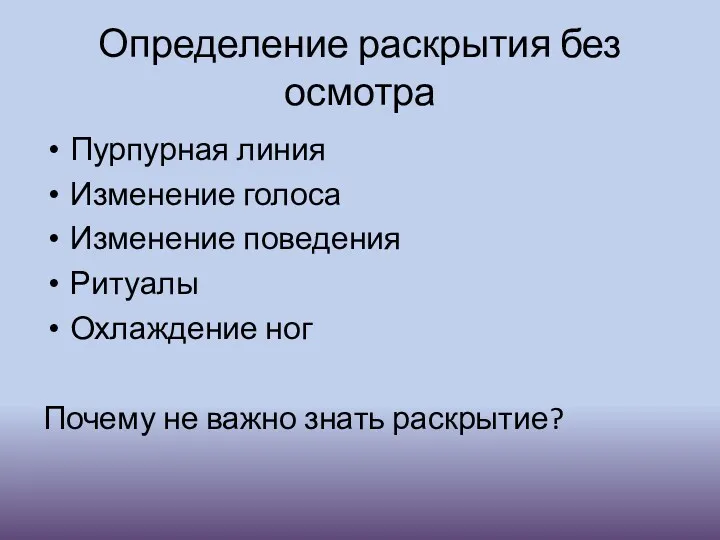 Определение раскрытия без осмотра Пурпурная линия Изменение голоса Изменение поведения