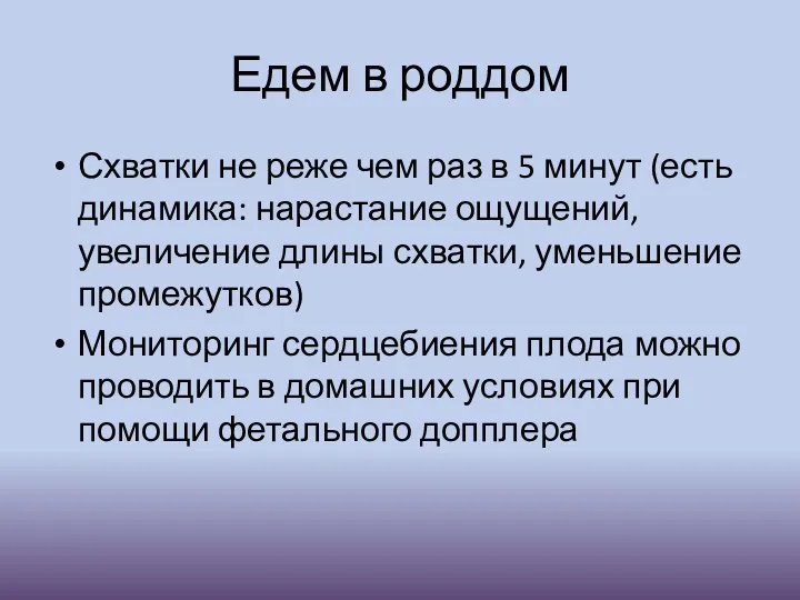 Едем в роддом Схватки не реже чем раз в 5