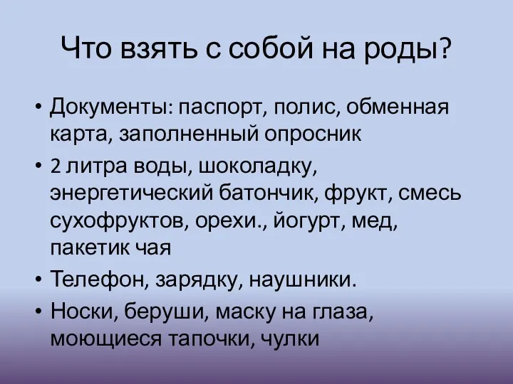 Что взять с собой на роды? Документы: паспорт, полис, обменная