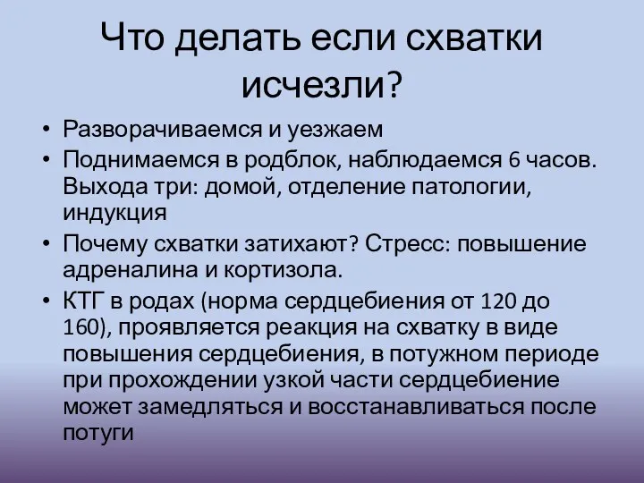 Что делать если схватки исчезли? Разворачиваемся и уезжаем Поднимаемся в