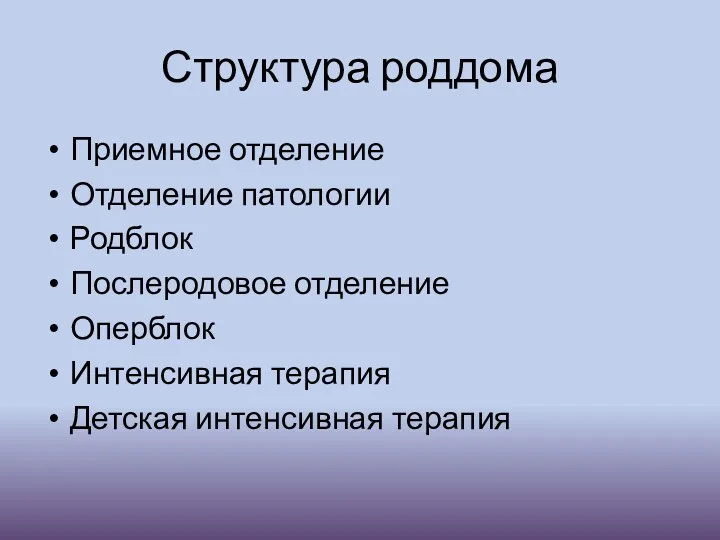 Структура роддома Приемное отделение Отделение патологии Родблок Послеродовое отделение Оперблок Интенсивная терапия Детская интенсивная терапия