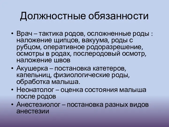 Должностные обязанности Врач – тактика родов, осложненные роды : наложение