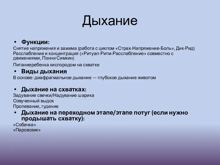 Дыхание Функции: Снятие напряжения и зажима (работа с циклом «Страх-Напряжение-Боль»,