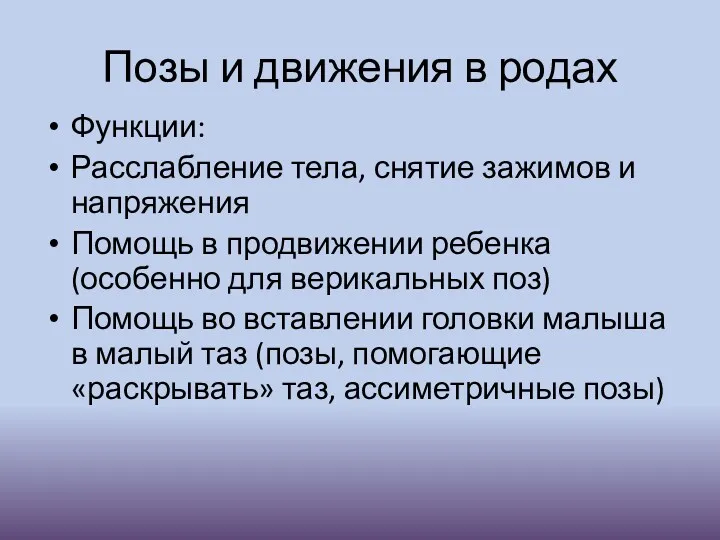 Позы и движения в родах Функции: Расслабление тела, снятие зажимов