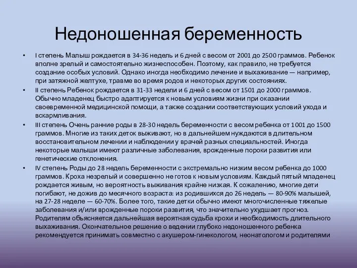 Недоношенная беременность I степень Малыш рождается в 34-36 недель и