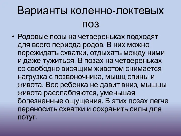 Варианты коленно-локтевых поз Родовые позы на четвереньках подходят для всего