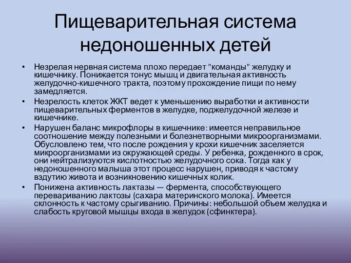 Пищеварительная система недоношенных детей Незрелая нервная система плохо передает "команды"