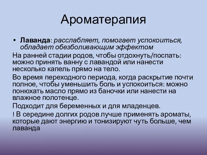 Ароматерапия Лаванда: расслабляет, помогает успокоиться, обладает обезболивающим эффектом На ранней