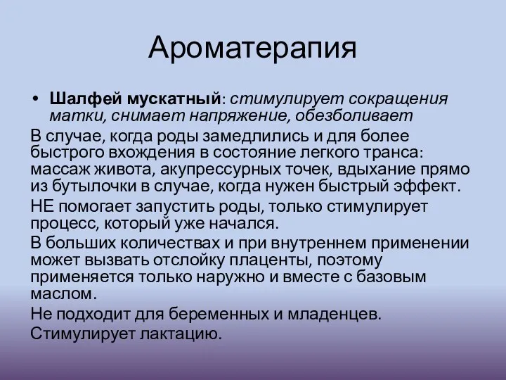 Ароматерапия Шалфей мускатный: стимулирует сокращения матки, снимает напряжение, обезболивает В