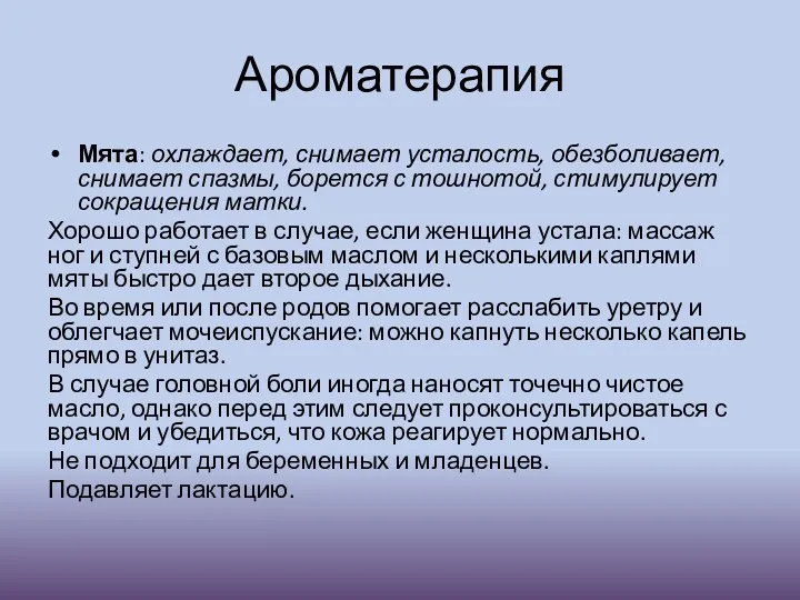 Ароматерапия Мята: охлаждает, снимает усталость, обезболивает, снимает спазмы, борется с