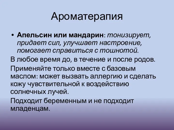 Ароматерапия Апельсин или мандарин: тонизирует, придает сил, улучшает настроение, помогает