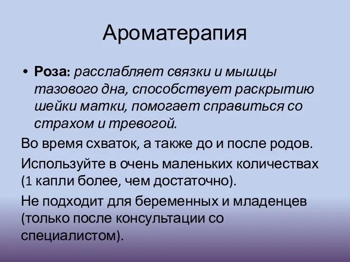 Ароматерапия Роза: расслабляет связки и мышцы тазового дна, способствует раскрытию