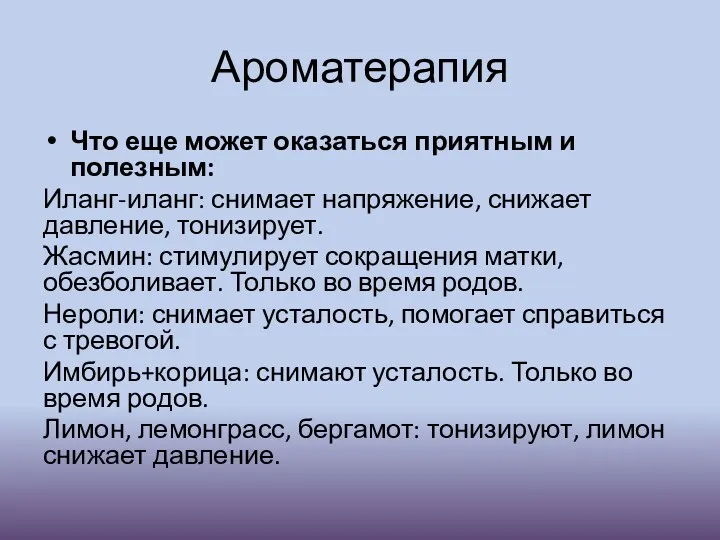 Ароматерапия Что еще может оказаться приятным и полезным: Иланг-иланг: снимает