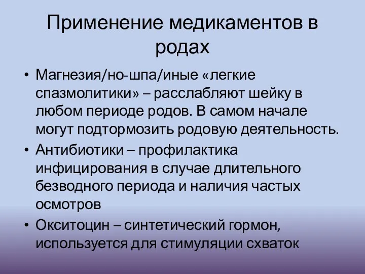 Применение медикаментов в родах Магнезия/но-шпа/иные «легкие спазмолитики» – расслабляют шейку