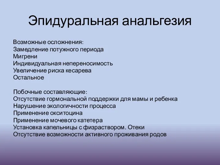 Эпидуральная анальгезия Возможные осложнения: Замедление потужного периода Мигрени Индивидуальная непереносимость