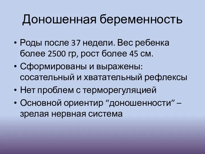 Доношенная беременность Роды после 37 недели. Вес ребенка более 2500