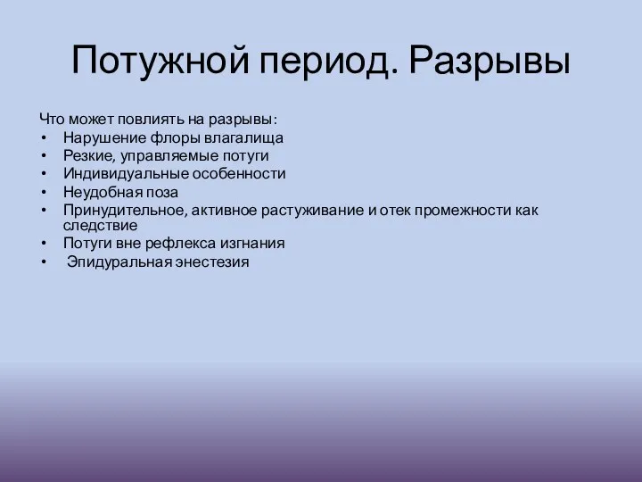 Потужной период. Разрывы Что может повлиять на разрывы: Нарушение флоры