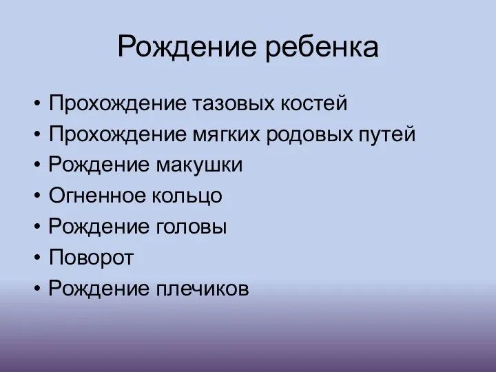 Рождение ребенка Прохождение тазовых костей Прохождение мягких родовых путей Рождение