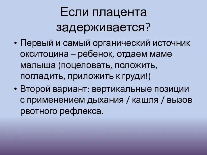 Если плацента задерживается? Первый и самый органический источник окситоцина –