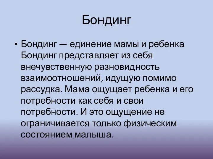 Бондинг Бондинг — единение мамы и ребенка Бондинг представляет из