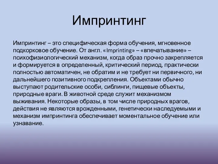 Импринтинг Импринтинг – это специфическая форма обучения, мгновенное подкорковое обучение.