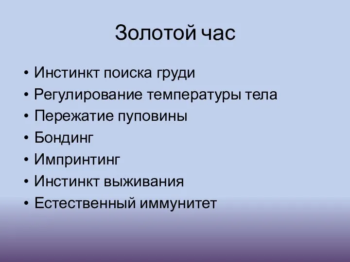 Золотой час Инстинкт поиска груди Регулирование температуры тела Пережатие пуповины Бондинг Импринтинг Инстинкт выживания Естественный иммунитет